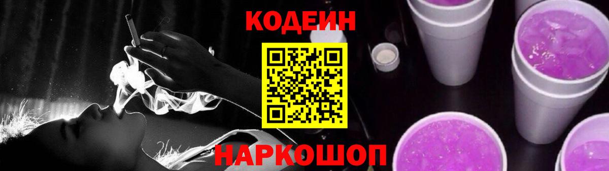 Знаменск  Codein Purple Drank  Codein Purple Drank  Вход с VPN 